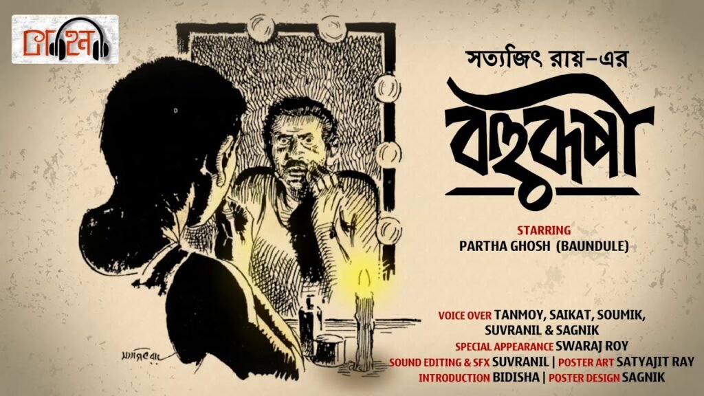 Bahurupi Satyajit Ray Bahurupi Satyajit Ray