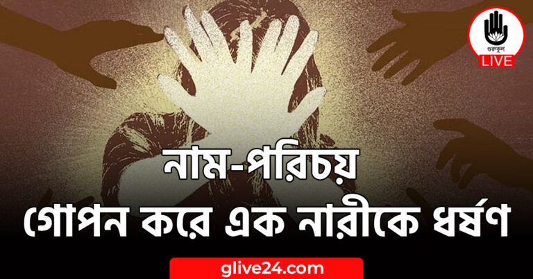 নাম-পরিচয় গোপন করে এক নারীকে ধর্ষণ