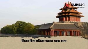China Simplifies Visa Process for Bangladeshis