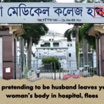 Man pretending to be husband leaves young womans body in hospital flees Man pretending to be husband leaves young woman's body in hospital, flees