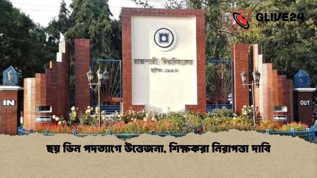 Rajshahi University Faces Dean Resignations, Safety Concerns