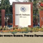 Rajshahi University Faces Dean Resignations, Safety Concerns