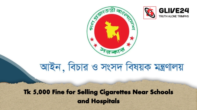 Tk 5000 Fine for Selling Cigarettes Near Schools and Hospitals Tk 5,000 Fine for Selling Cigarettes Near Schools and Hospitals
