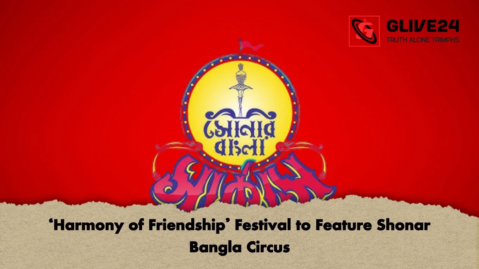 news thumbnail 1765189921549 ‘Harmony of Friendship’ Festival to Feature Shonar Bangla Circus