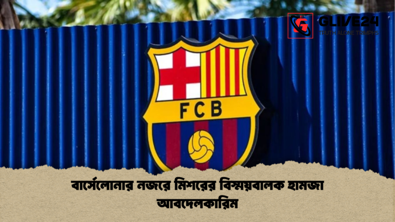 news thumbnail 1765442446628 Barça Move Swiftly to Secure Signature of Egypt’s Rising Star Hamza Abdelkarim