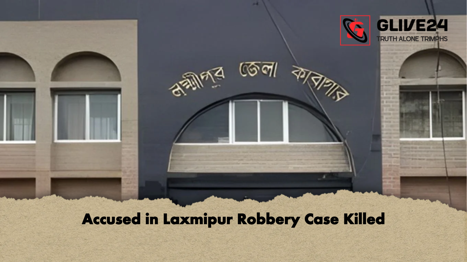 Accused in Laxmipur Robbery Case Killed Accused in Laxmipur Robbery Case Killed