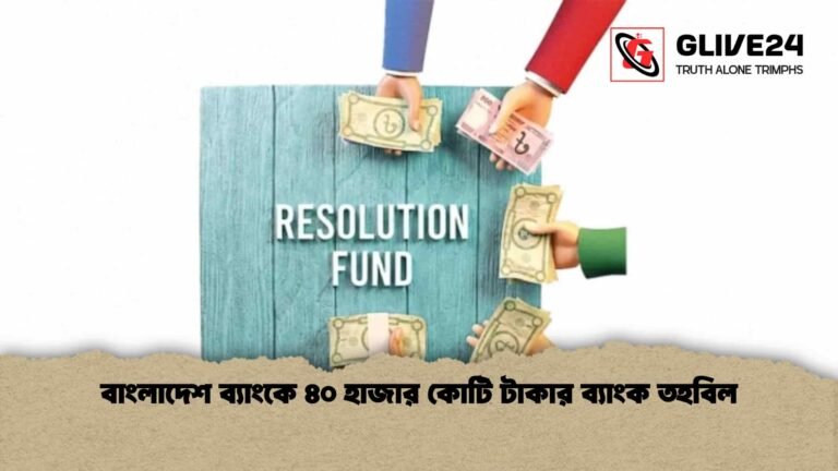 Bangladesh Bank Launches Tk 40,000 Crore Bank Fund