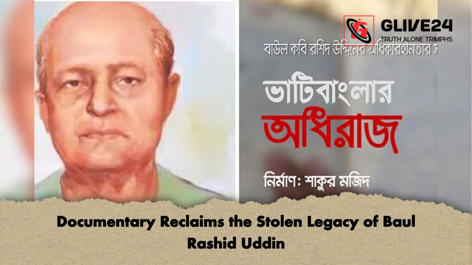 Documentary Reclaims the Stolen Legacy of Baul Rashid Uddin 1 Documentary Reclaims the Stolen Legacy of Baul Rashid Uddin Documentary Reclaims the Stolen Legacy of Baul Rashid Uddin