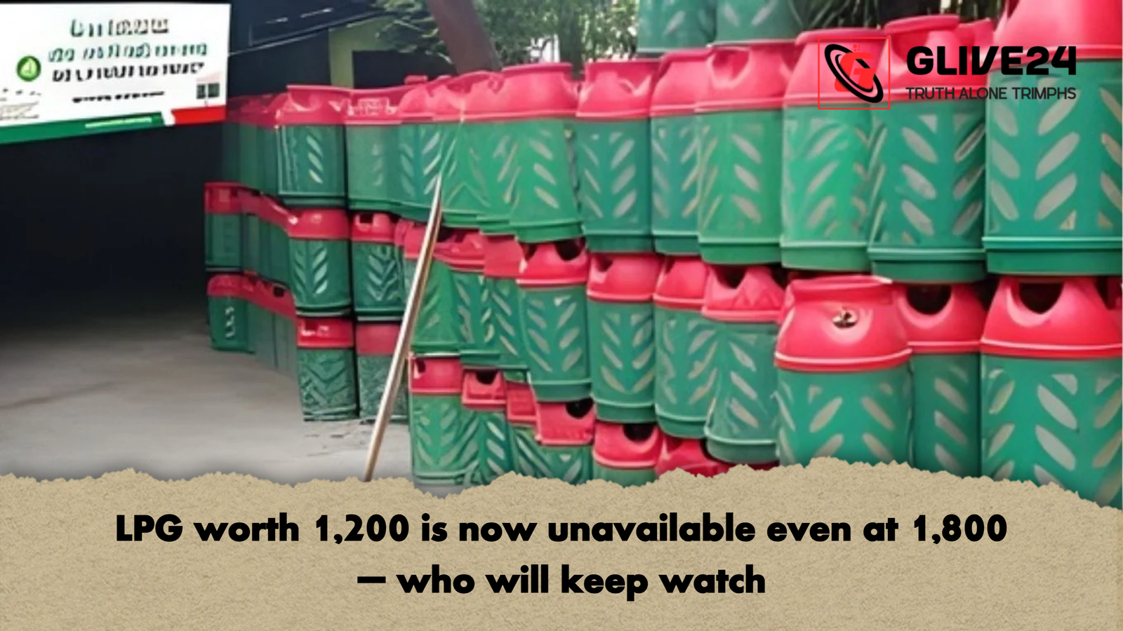 LPG worth 1200 is now unavailable even at 1800 – who will keep watch LPG worth 1,200 is now unavailable even at 1,800 – who will keep watch