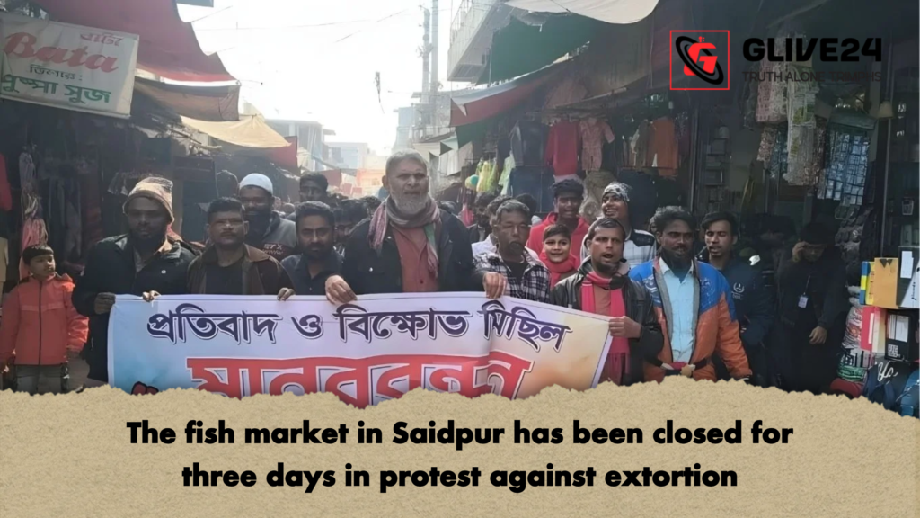 The fish market in Saidpur has been closed for three days in protest against extortion 2 The fish market in Saidpur has been closed for three days in protest against extortion The fish market in Saidpur has been closed for three days in protest against extortion