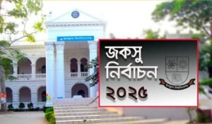 জগন্নাথ বিশ্ববিদ্যালয়ে জাকসু ভোট কাল জগন্নাথ বিশ্ববিদ্যালয়ে জাকসু ভোট কাল