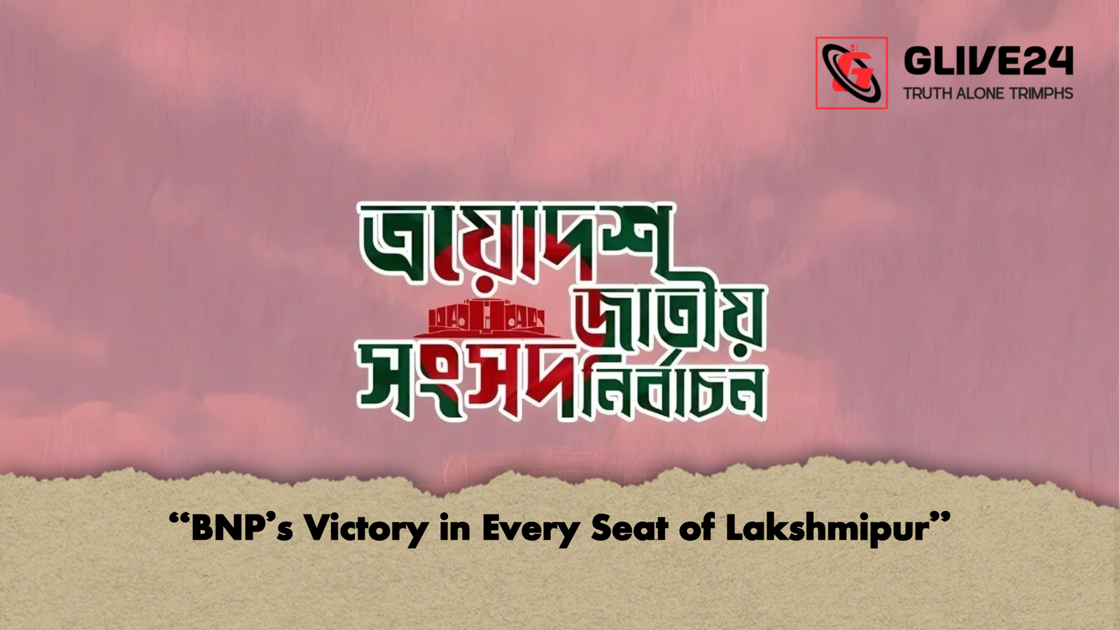 "BNP's Victory in Every Seat of Lakshmipur" 1 BNPs Victory in Every Seat of Lakshmipur "BNP's Victory in Every Seat of Lakshmipur"