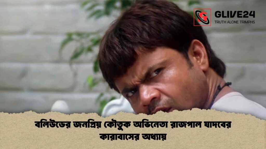 Bollywood’s Celebrated Comic Actor Rajpal Yadav’s Legal Ordeal Deepens