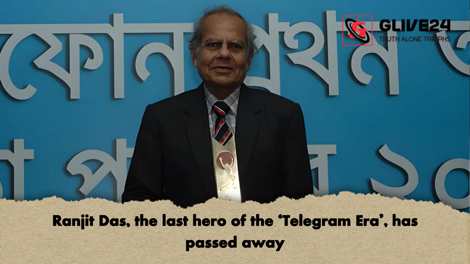 Ranjit Das the last hero of the ‘Telegram Era has passed away Ranjit Das, the last hero of the ‘Telegram Era’, has passed away