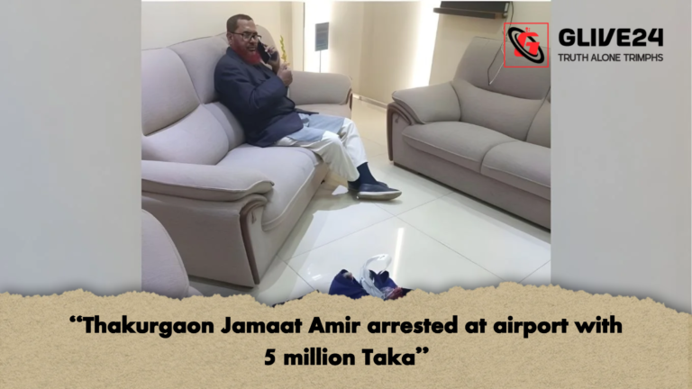 Thakurgaon Jamaat Amir arrested at airport with 5 million Taka “Thakurgaon Jamaat Amir arrested at airport with 5 million Taka”