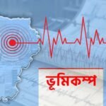 ফেব্রুয়ারিতে দেশে ভূমিকম্পের উদ্বেগজনক প্রবণতা Rising Earthquake Activity in February Sparks Alert