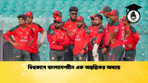 বিশ্বকাপে বাংলাদেশহীন এক অস্বস্তিকর অধ্যায় 2 বিশ্বকাপে বাংলাদেশহীন এক অস্বস্তিকর অধ্যায় (2)