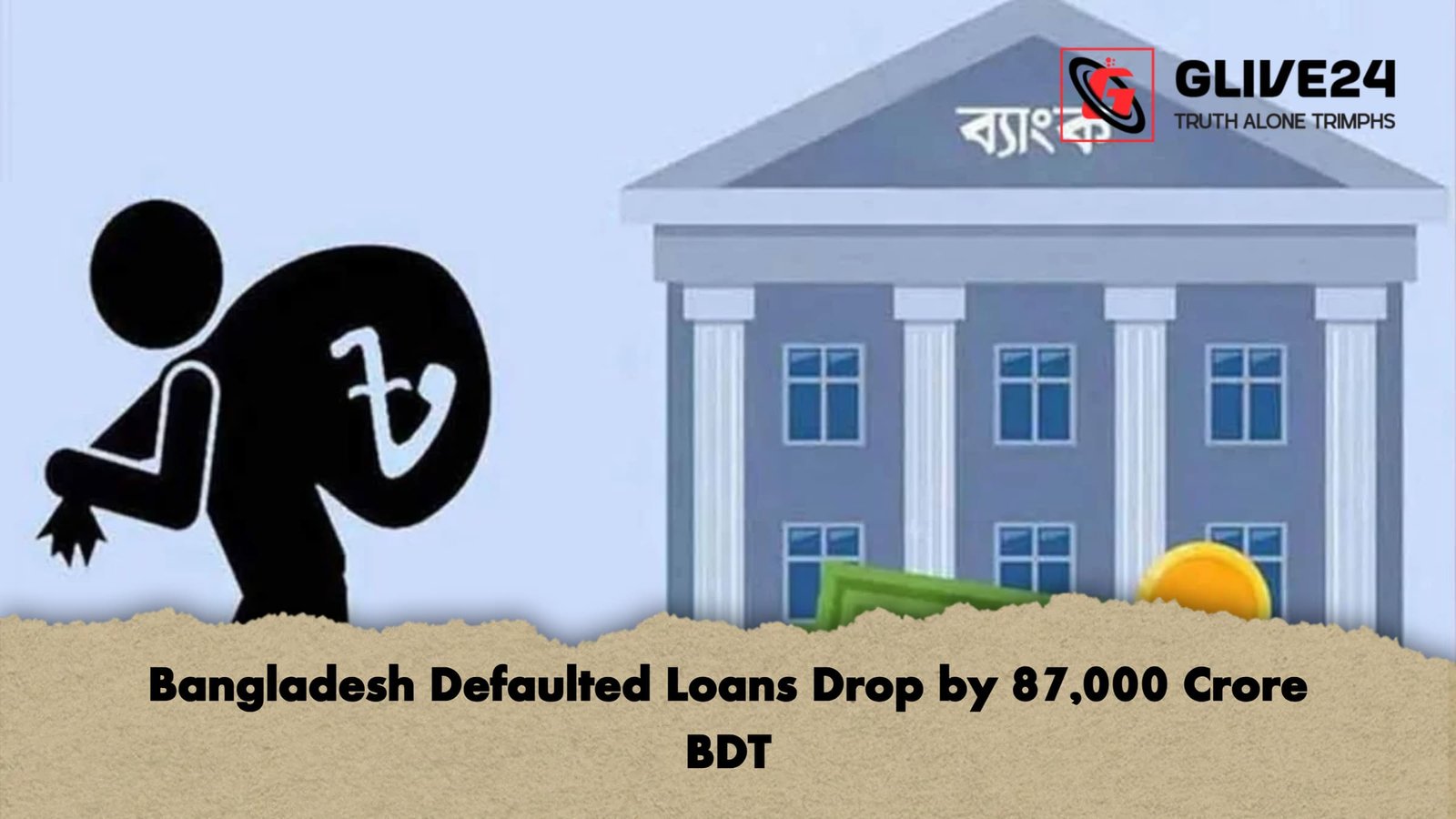 Bangladesh Defaulted Loans Drop by 87,000 Crore BDT 1 Bangladesh Defaulted Loans Drop by 87000 Crore BDT Bangladesh Defaulted Loans Drop by 87,000 Crore BDT