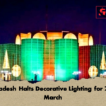 Bangladesh Halts Decorative Lighting for 25–26 March Bangladesh Halts Decorative Lighting for 25–26 March