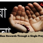 Endless Rewards Through a Single Prayer Endless Rewards Through a Single Prayer