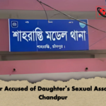Father Accused of Daughters Sexual Assault in Chandpur Father Accused of Daughter’s Sexual Assault in Chandpur