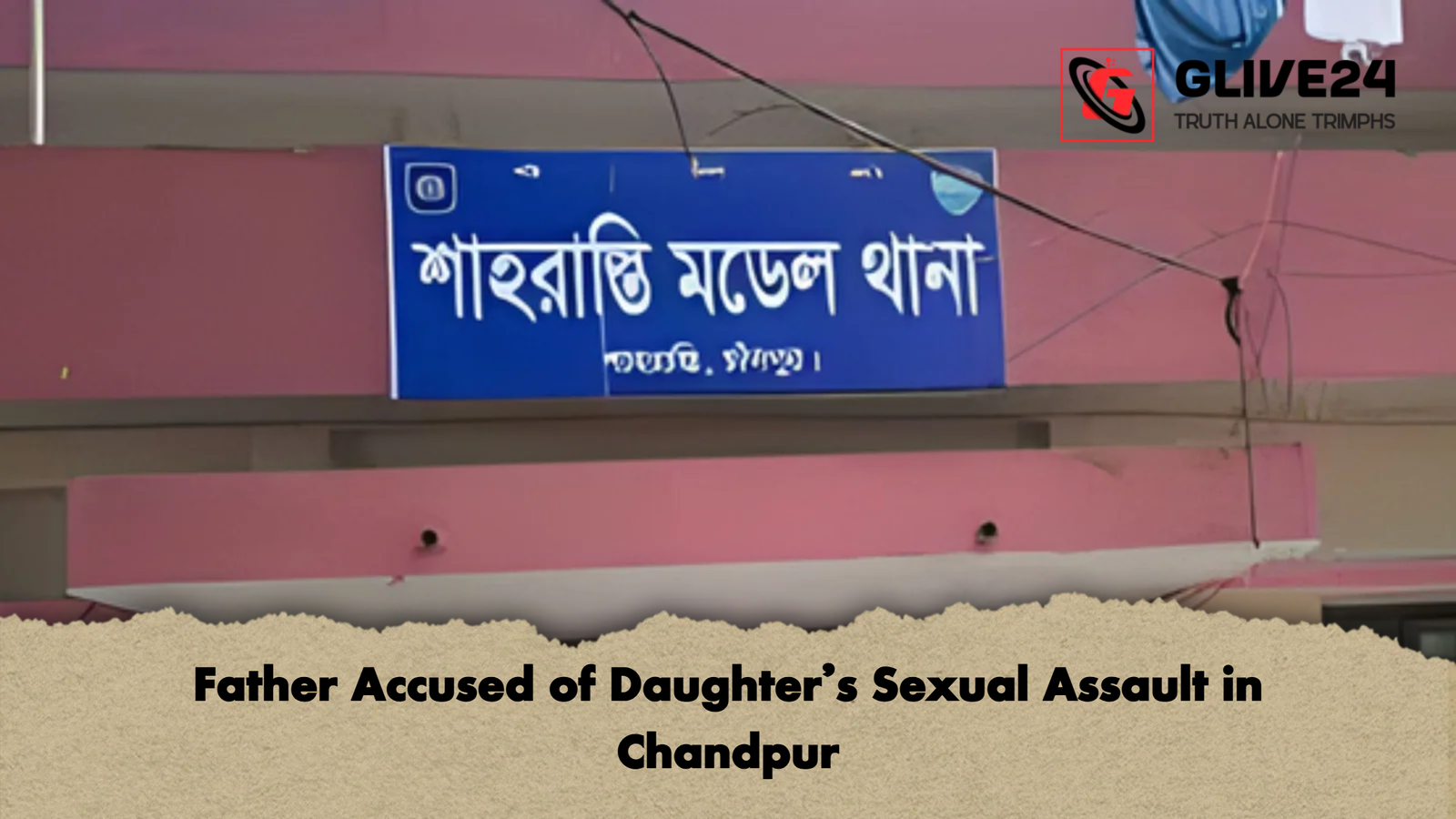 Father Accused of Daughter’s Sexual Assault in Chandpur 1 Father Accused of Daughters Sexual Assault in Chandpur Father Accused of Daughter’s Sexual Assault in Chandpur