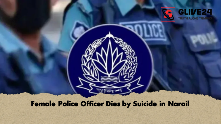 Female Police Officer Dies by Suicide in Narail 2 Female Police Officer Dies by Suicide in Narail