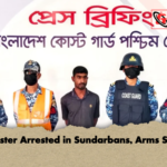 Gangster Arrested in Sundarbans Arms Seized Gangster Arrested in Sundarbans, Arms Seized