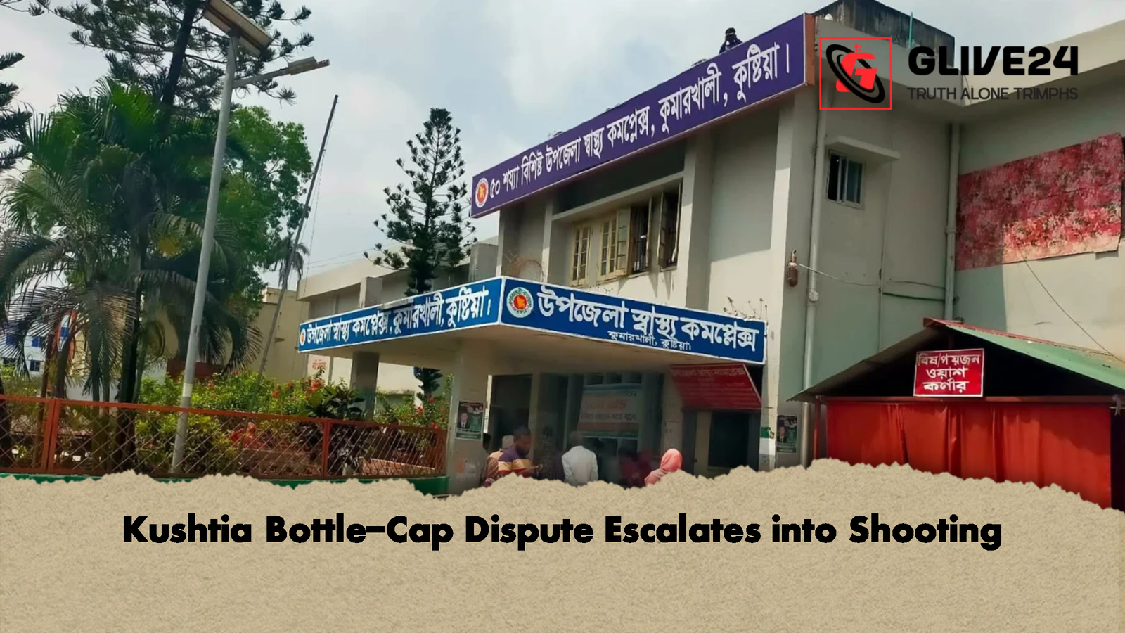 Kushtia Bottle-Cap Dispute Escalates into Shooting 1 Kushtia Bottle Cap Dispute Escalates into Shooting Kushtia Bottle-Cap Dispute Escalates into Shooting