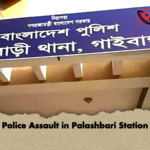 Police Assault in Palashbari Station Police Assault in Palashbari Station
