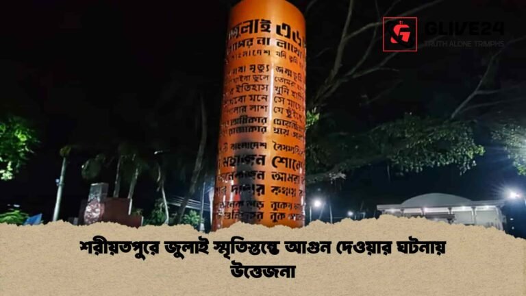 Shariatpur July Memorial Torched by Chhatra League Member