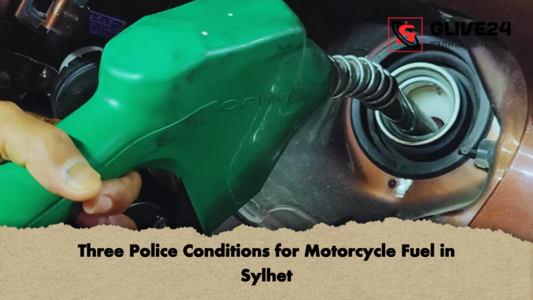 Three Police Conditions for Motorcycle Fuel in Sylhet Three Police Conditions for Motorcycle Fuel in Sylhet