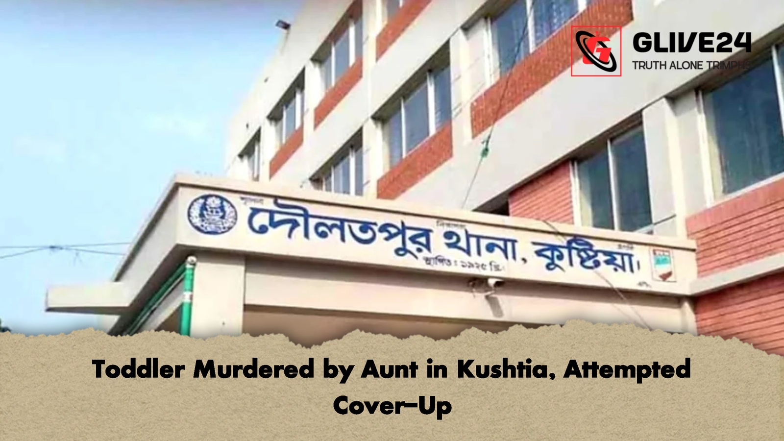 Toddler Murdered by Aunt in Kushtia Attempted Cover Up Toddler Murdered by Aunt in Kushtia, Attempted Cover-Up