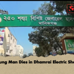 Young Man Dies in Dhamrai Electric Shock Young Man Dies in Dhamrai Electric Shock