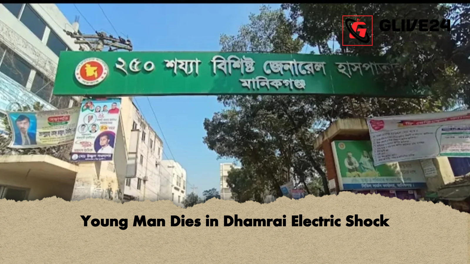 Young Man Dies in Dhamrai Electric Shock Young Man Dies in Dhamrai Electric Shock