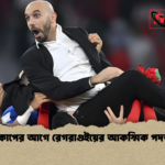 বিশ্বকাপের আগে রেগরাগুইয়ের আকস্মিক পদত্যাগ বিশ্বকাপের আগে রেগরাগুইয়ের আকস্মিক পদত্যাগ