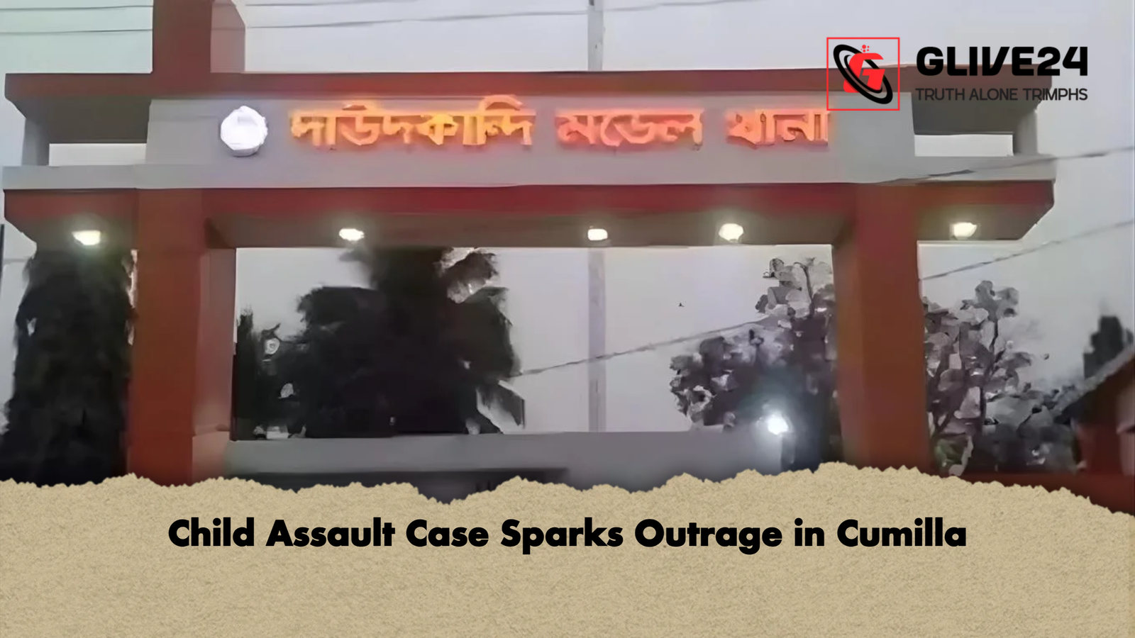 Child Assault Case Sparks Outrage in Cumilla 1 Child Assault Case Sparks Outrage in Cumilla Child Assault Case Sparks Outrage in Cumilla