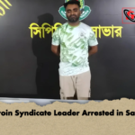 Heroin Syndicate Leader Arrested in Savar Heroin Syndicate Leader Arrested in Savar