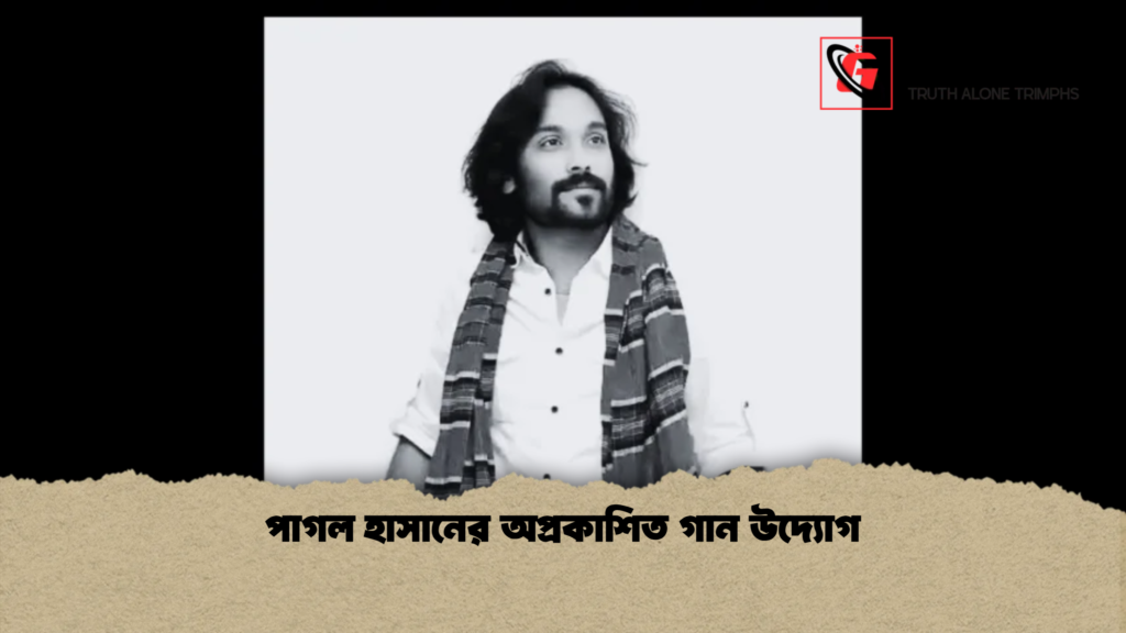 পাগল হাসানের অপ্রকাশিত গান উদ্যোগ 3 পাগল হাসানের অপ্রকাশিত গান উদ্যোগ 1 পাগল হাসানের অপ্রকাশিত গান উদ্যোগ