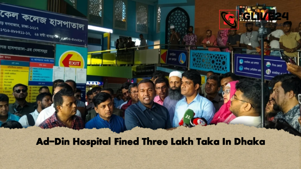 Ad-Din Hospital Fined Three Lakh Taka In Dhaka 2 Ad Din Hospital Fined Three Lakh Taka In Dhaka 1 Ad-Din Hospital Fined Three Lakh Taka In Dhaka