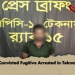 Convicted Fugitive Arrested in Teknaf 1 Convicted Fugitive Arrested in Teknaf
