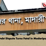 Debt Dispute Turns Fatal in Madaripur Debt Dispute Turns Fatal in Madaripur