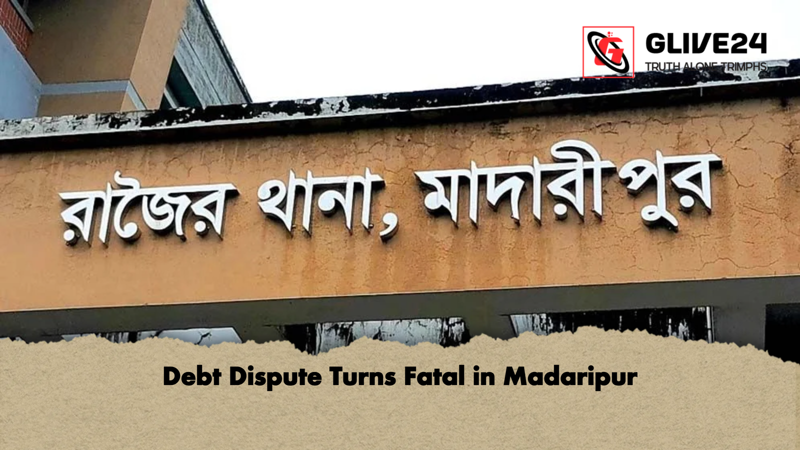 Debt Dispute Turns Fatal in Madaripur Debt Dispute Turns Fatal in Madaripur