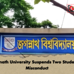 Jagannath University Suspends Two Students for Misconduct Jagannath University Suspends Two Students for Misconduct