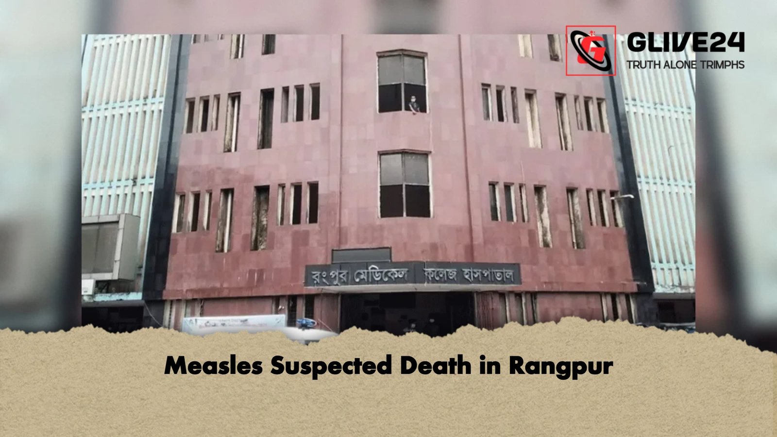 Measles Suspected Death in Rangpur 1 Measles Suspected Death in Rangpur