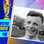 আর্নেস্ট ভিলিমভস্কি পোলিশ ফুটবলের ব্রাত্য কিংবদন্তি ও ১১ আঙুলের জাদুকর Ernest Wilimowski: The Striker History Tried to Erase