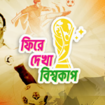 ম্যারাডোনা ও ‘বাকি ১০ জন ১৯৮৬ মেক্সিকো বিশ্বকাপের পূর্ণাঙ্গ ইতিহাস Maradona and the Mastery of Mexico 1986