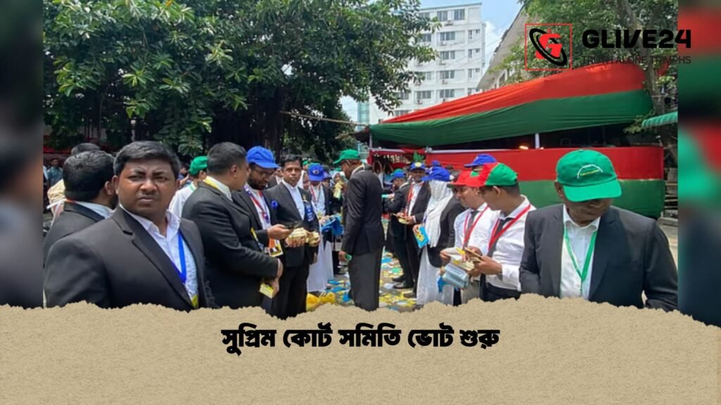 সুপ্রিম কোর্ট সমিতি ভোট শুরু SCBA Election Voting Begins