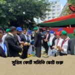সুপ্রিম কোর্ট সমিতি ভোট শুরু SCBA Election Voting Begins
