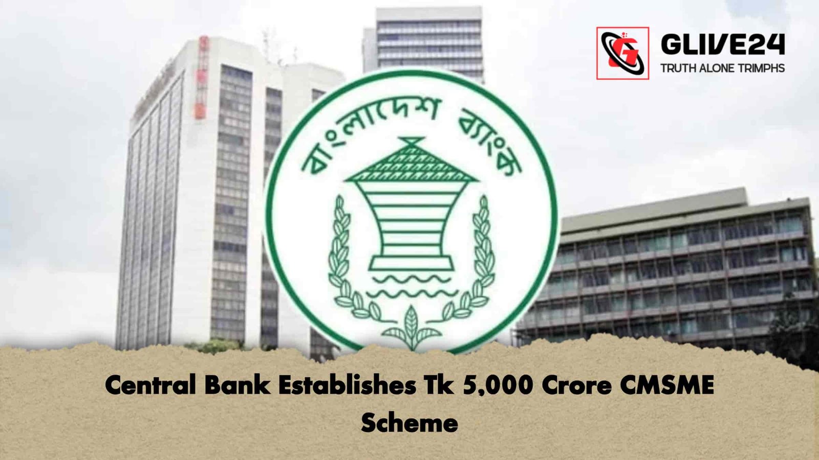 Central Bank Establishes Tk 5,000 Crore CMSME Scheme 1 Central Bank Establishes Tk 5,000 Crore CMSME Scheme